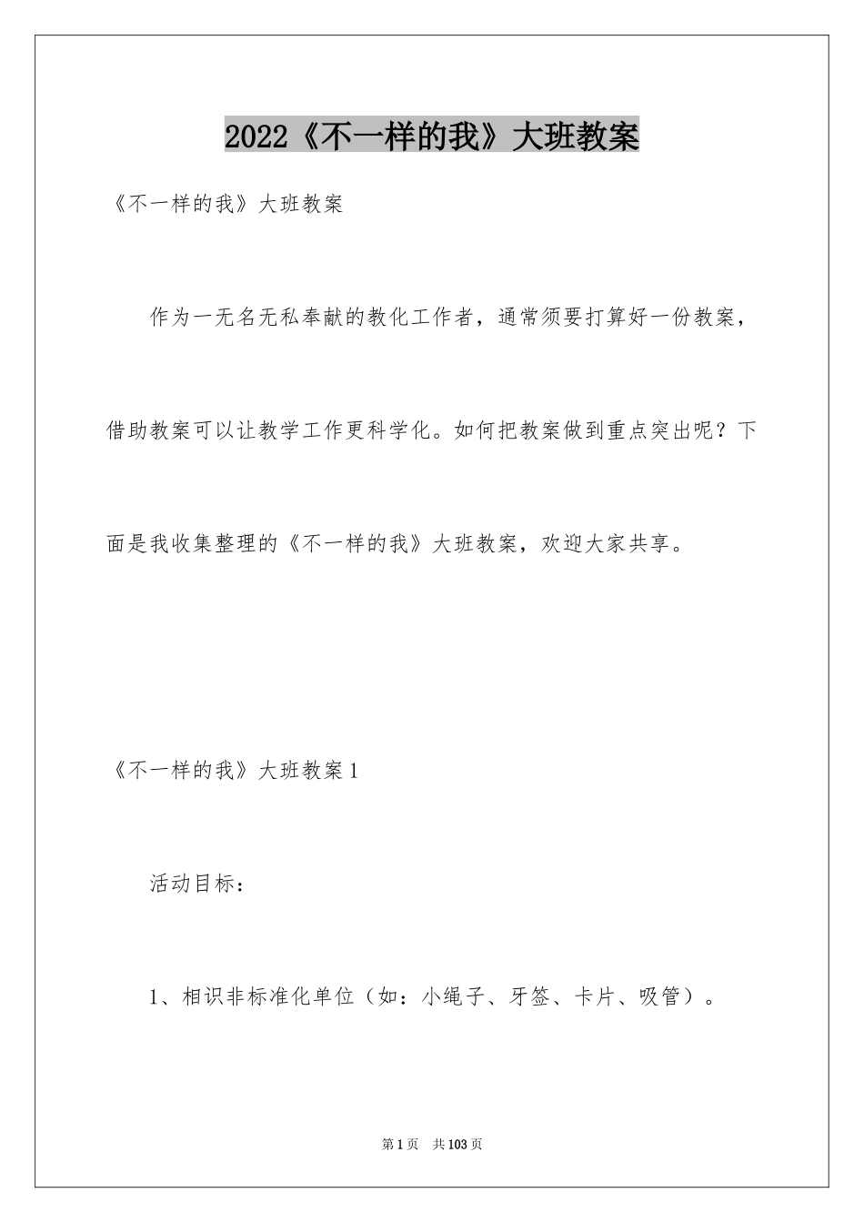 2024《不一样的我》大班教案_3_第1页