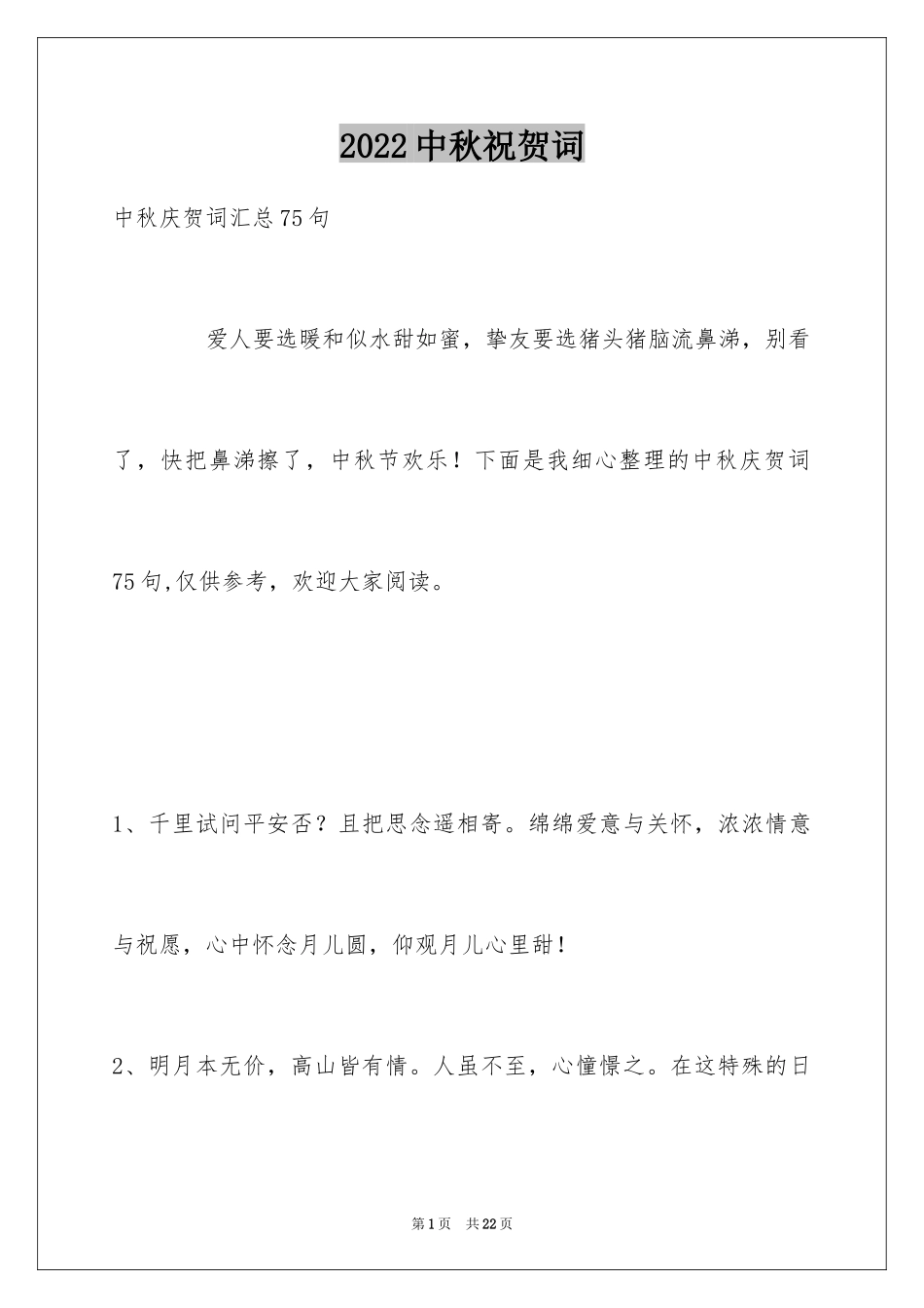 2024中秋祝贺词_18_第1页