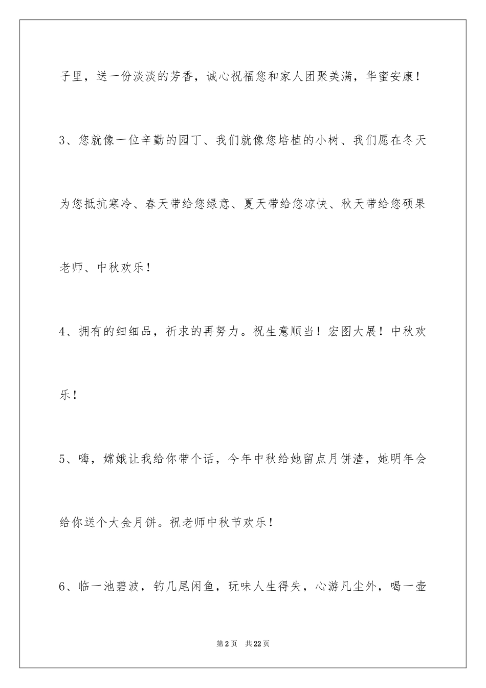 2024中秋祝贺词_18_第2页