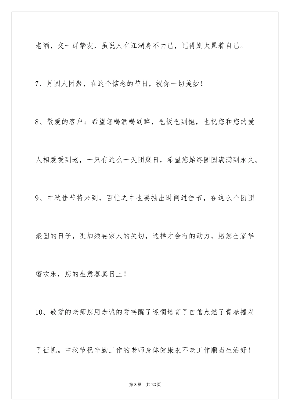 2024中秋祝贺词_18_第3页