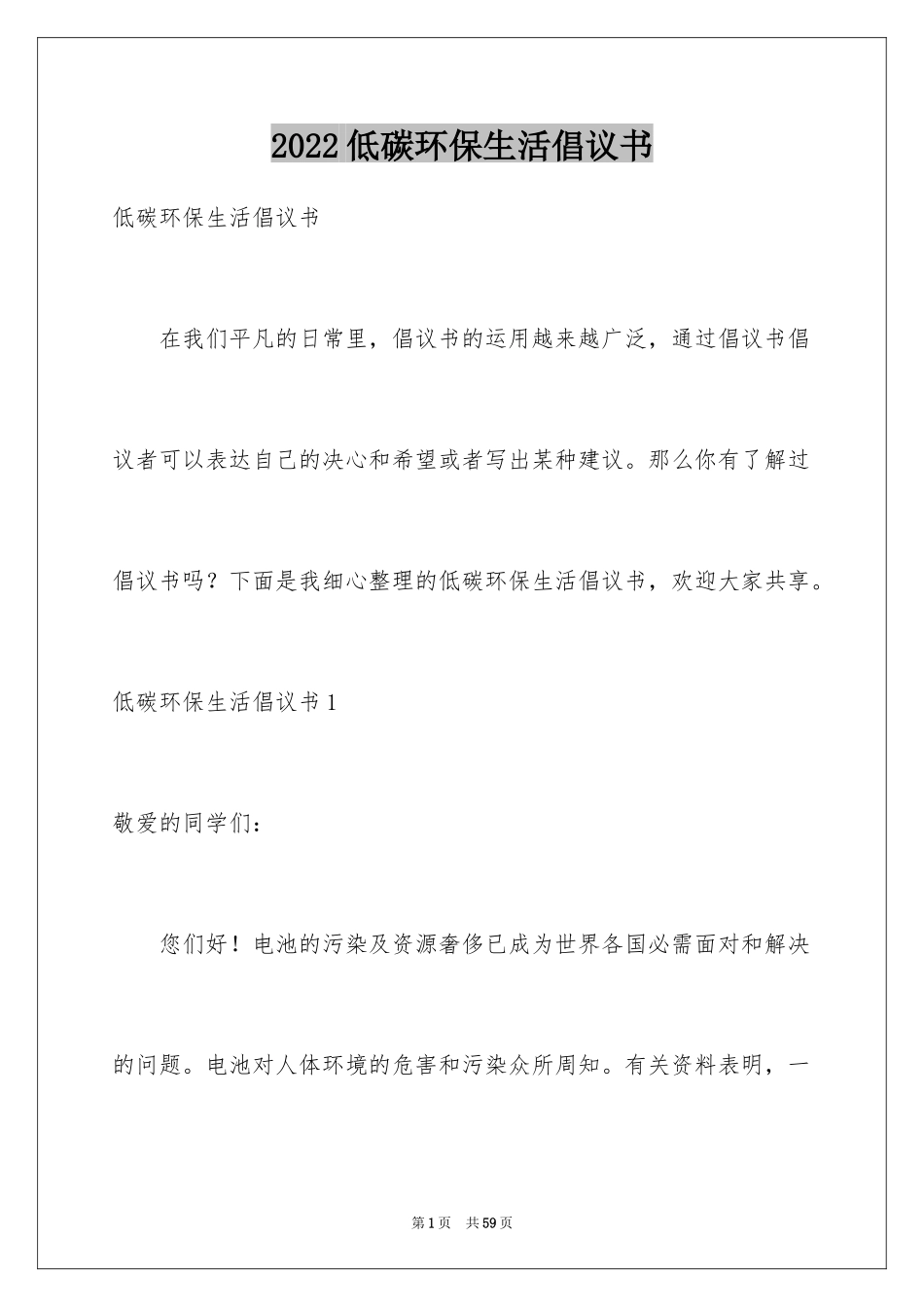 2024低碳环保生活倡议书_9_第1页