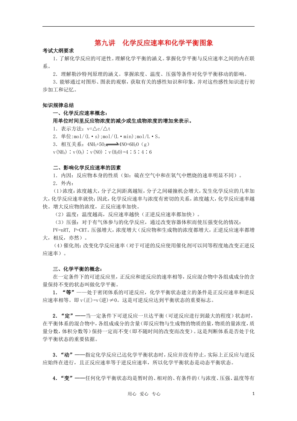 河北省盐山中学2011届高三化学专题 第九讲 化学反应速率和化学平衡图象教案 新人教版_第1页
