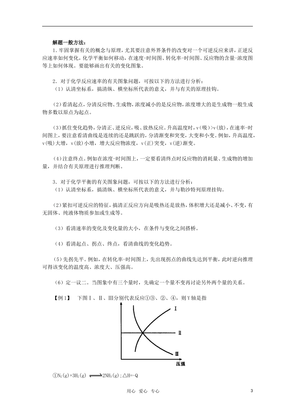 河北省盐山中学2011届高三化学专题 第九讲 化学反应速率和化学平衡图象教案 新人教版_第3页