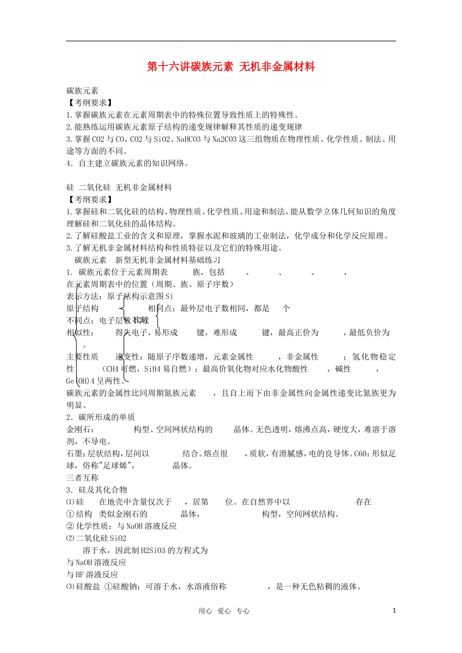 河北省盐山中学2011届高三化学专题 第十六讲 碳族元素 无机非金属材料教案 新人教版_第1页