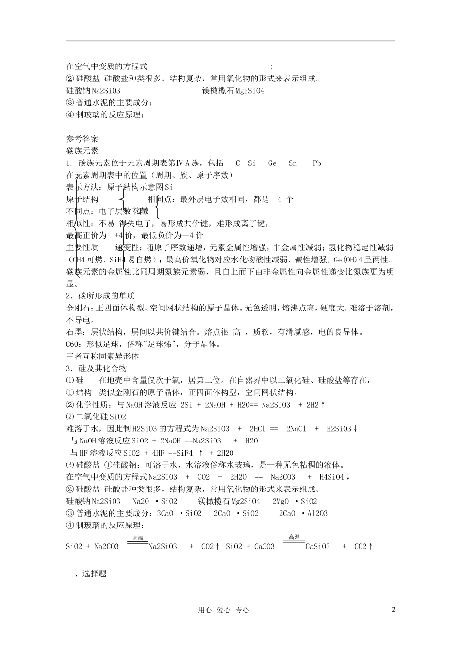 河北省盐山中学2011届高三化学专题 第十六讲 碳族元素 无机非金属材料教案 新人教版_第2页