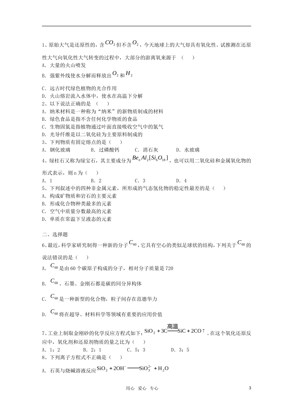 河北省盐山中学2011届高三化学专题 第十六讲 碳族元素 无机非金属材料教案 新人教版_第3页
