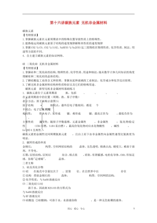 河北省盐山中学2011届高三化学专题 第十六讲 碳族元素 无机非金属材料教案 新人教版