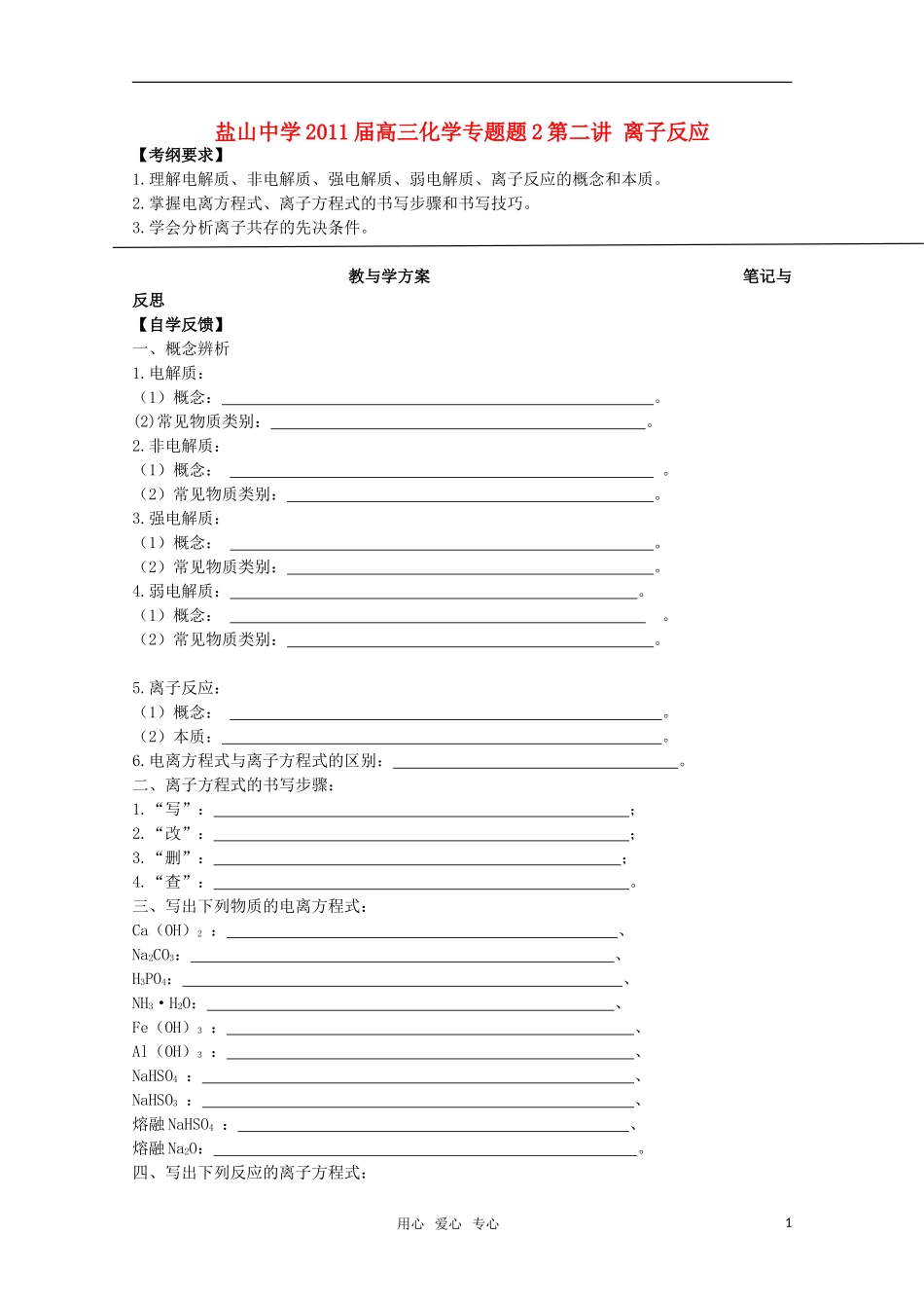 河北省盐山中学2011届高三化学专题 第二讲 离子反应教案 新人教版_第1页