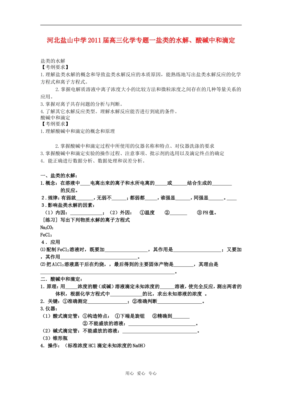 河北省盐山中学2011届高三化学专题 第一讲 盐类的水解、酸碱中和滴定教案 新人教版_第1页
