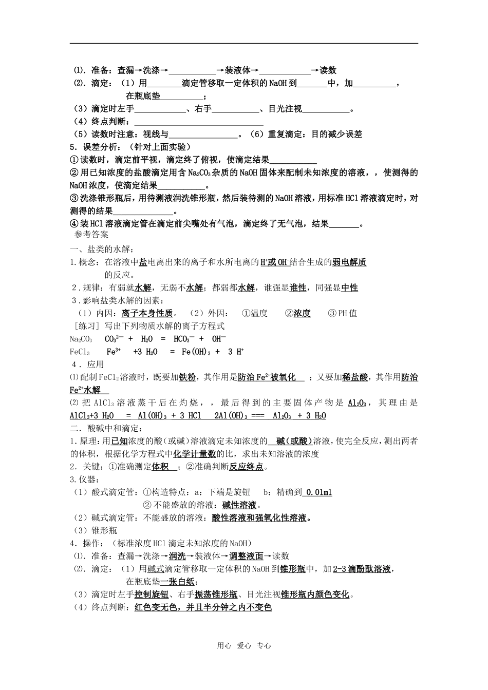 河北省盐山中学2011届高三化学专题 第一讲 盐类的水解、酸碱中和滴定教案 新人教版_第2页