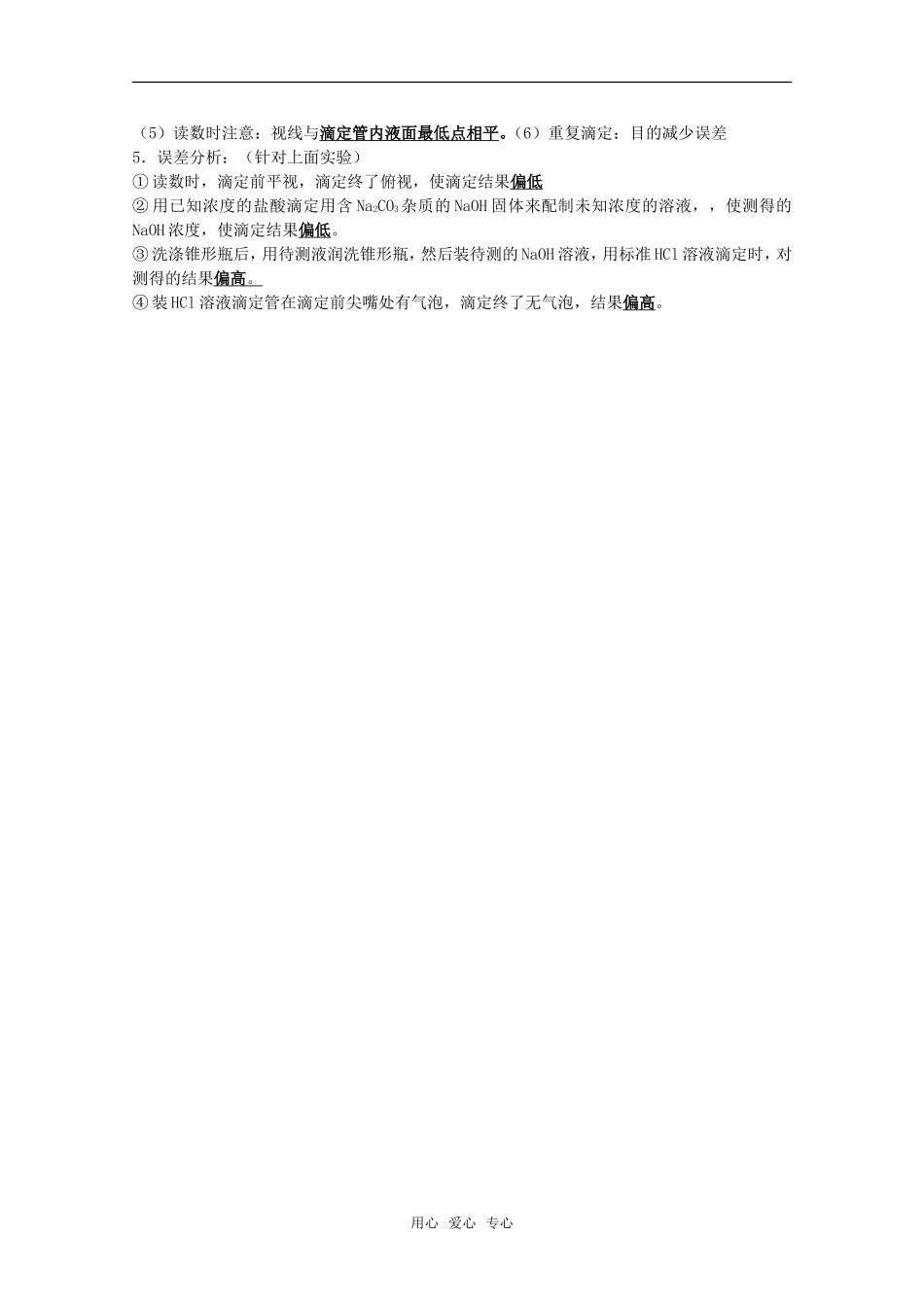 河北省盐山中学2011届高三化学专题 第一讲 盐类的水解、酸碱中和滴定教案 新人教版_第3页