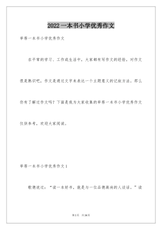 2024一本书小学优秀作文