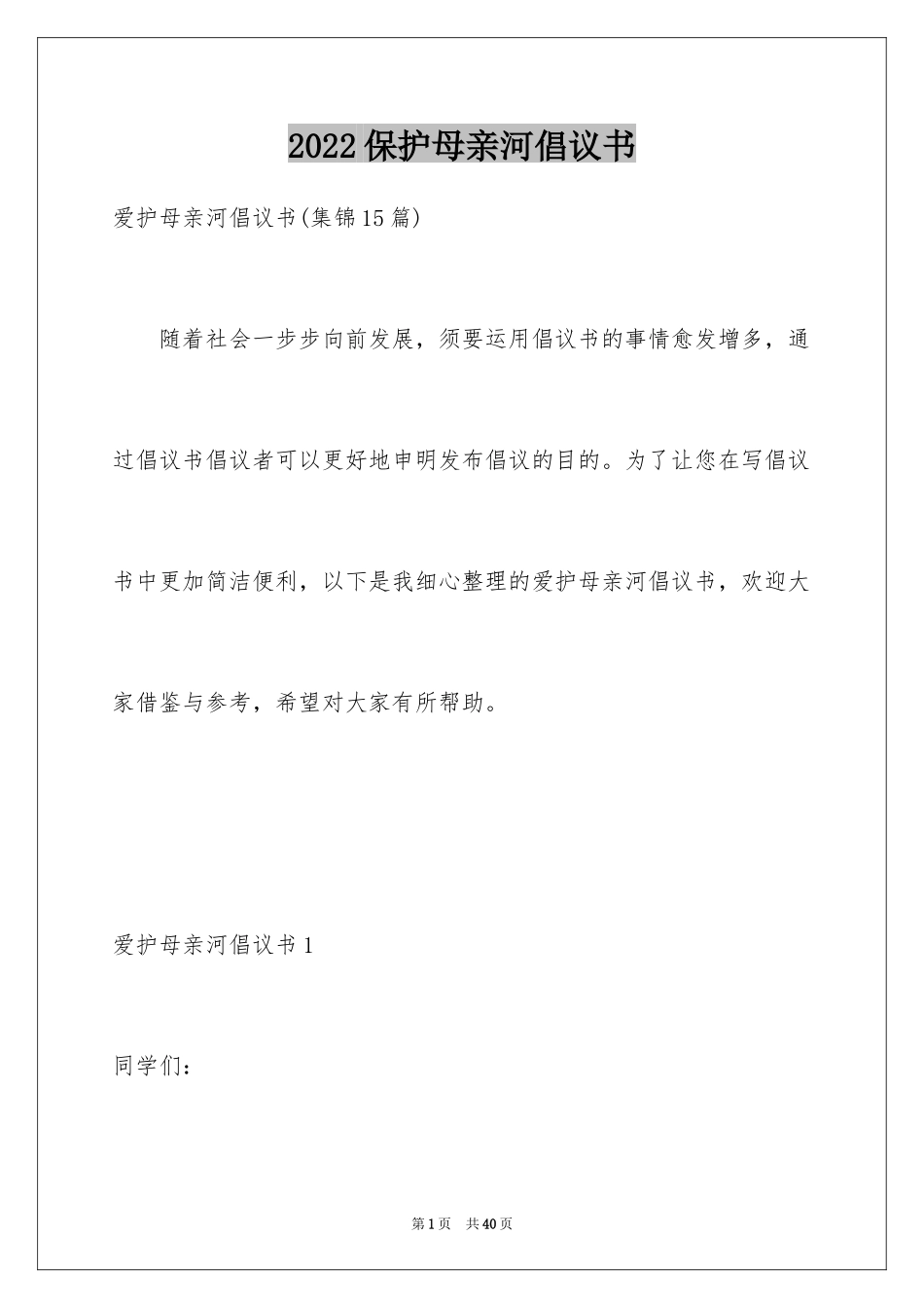 2024保护母亲河倡议书_1_第1页