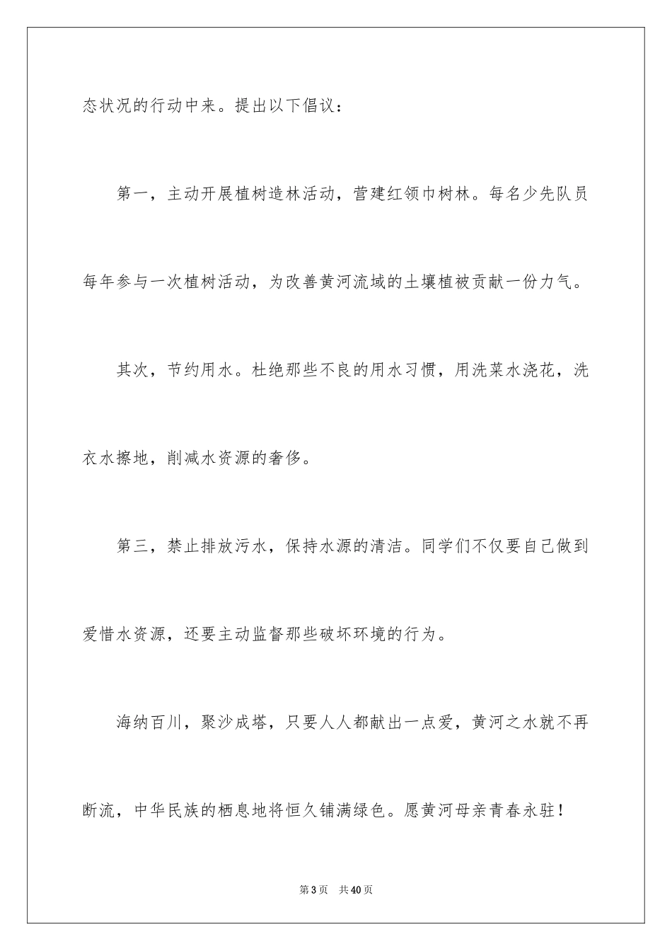 2024保护母亲河倡议书_1_第3页