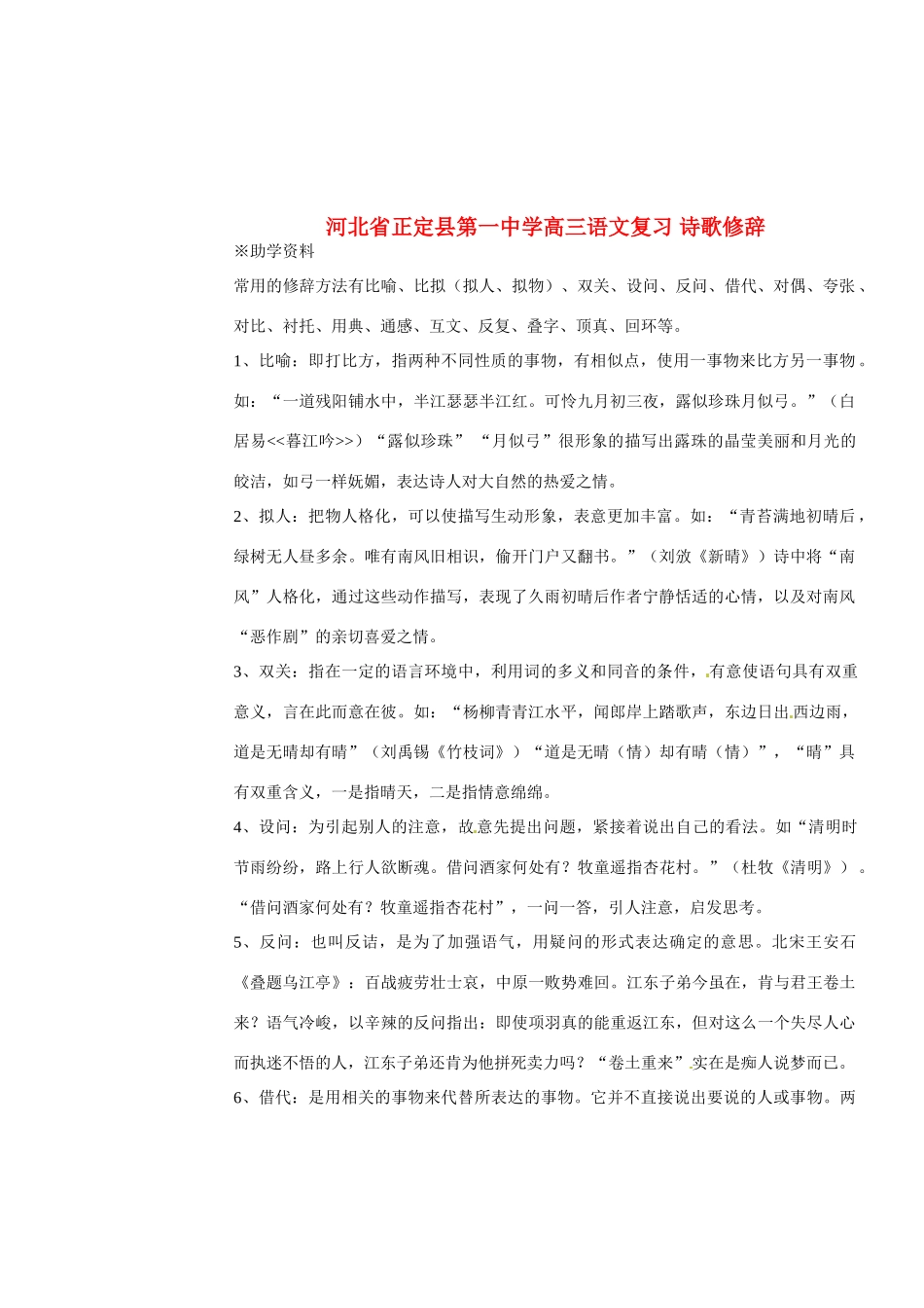 河北省正定县第一中学高三语文复习 诗歌修辞_第1页