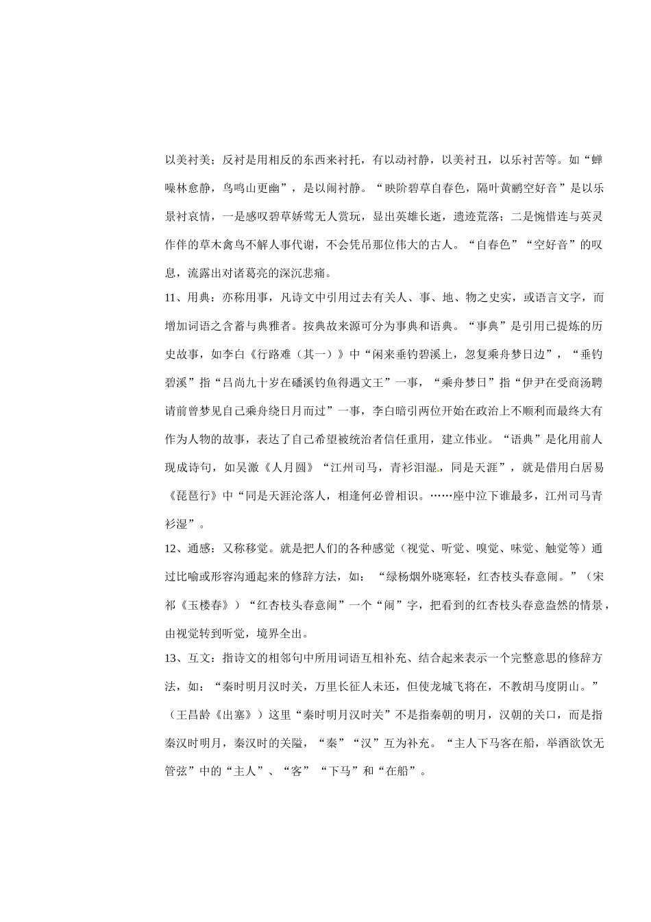 河北省正定县第一中学高三语文复习 诗歌修辞_第3页
