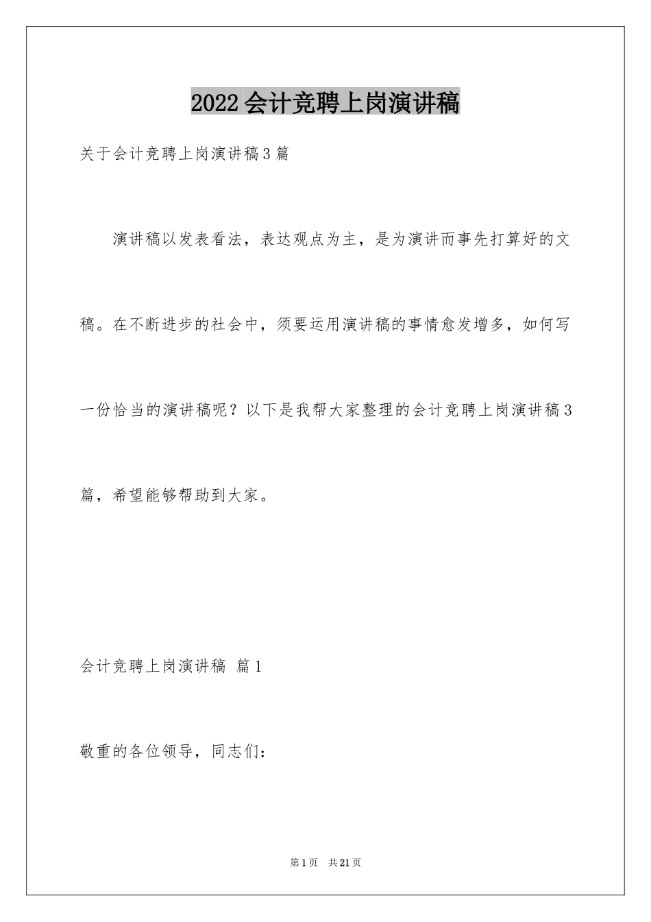 2024会计竞聘上岗演讲稿_8_第1页