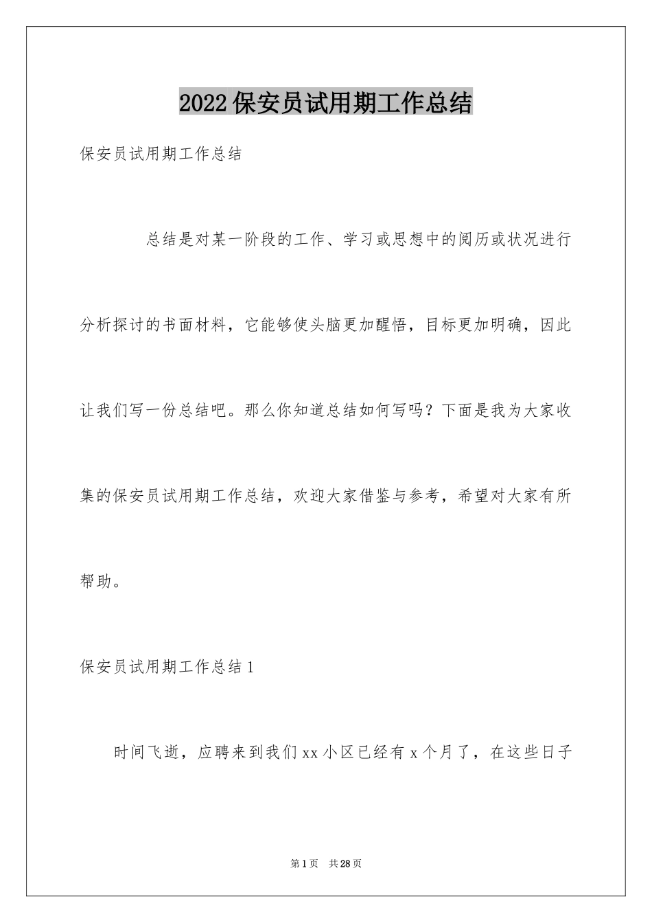 2024保安员试用期工作总结_第1页