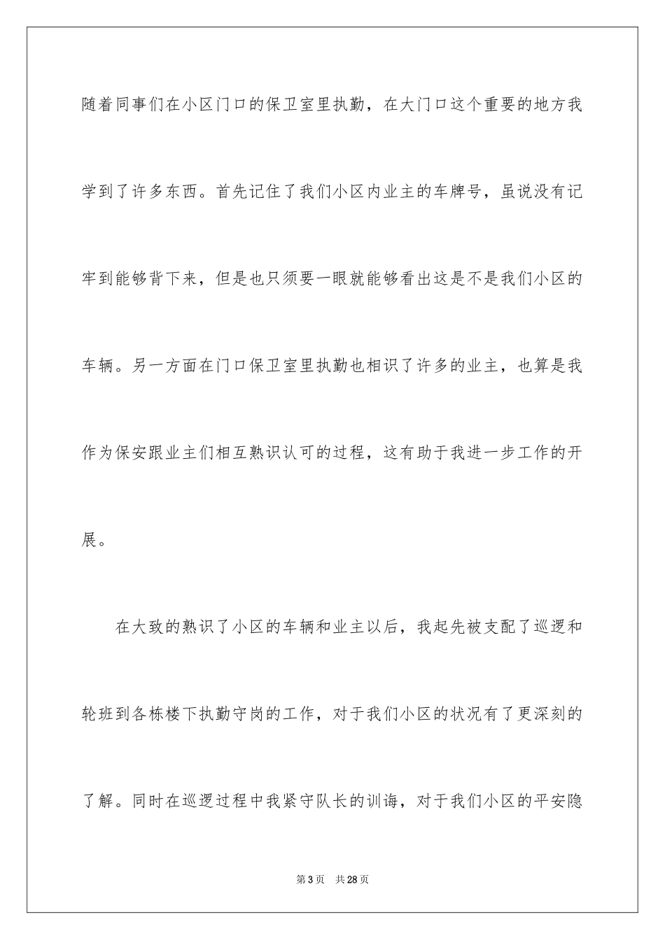 2024保安员试用期工作总结_第3页