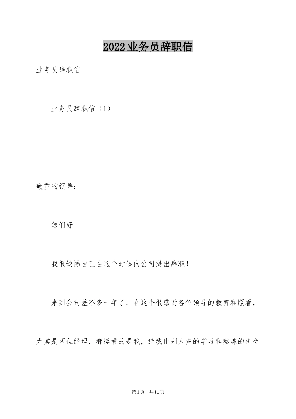 2024业务员辞职信_29_第1页