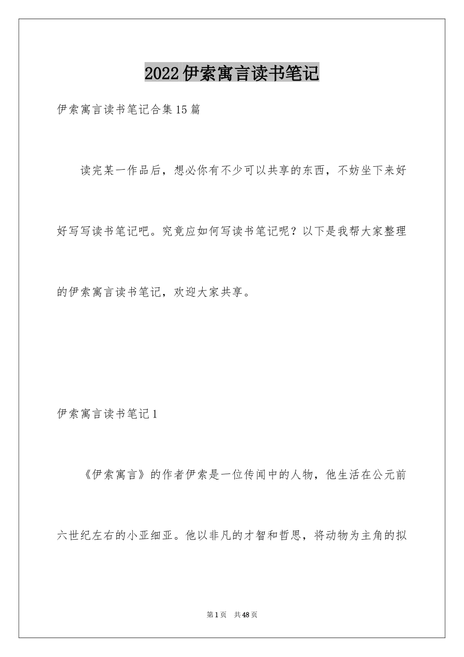 2024伊索寓言读书笔记_25_第1页
