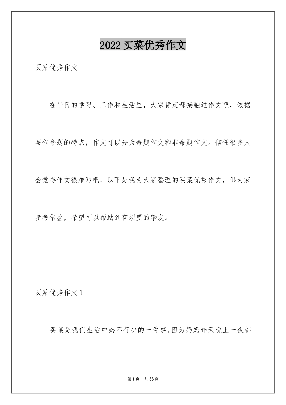 2024买菜优秀作文_第1页