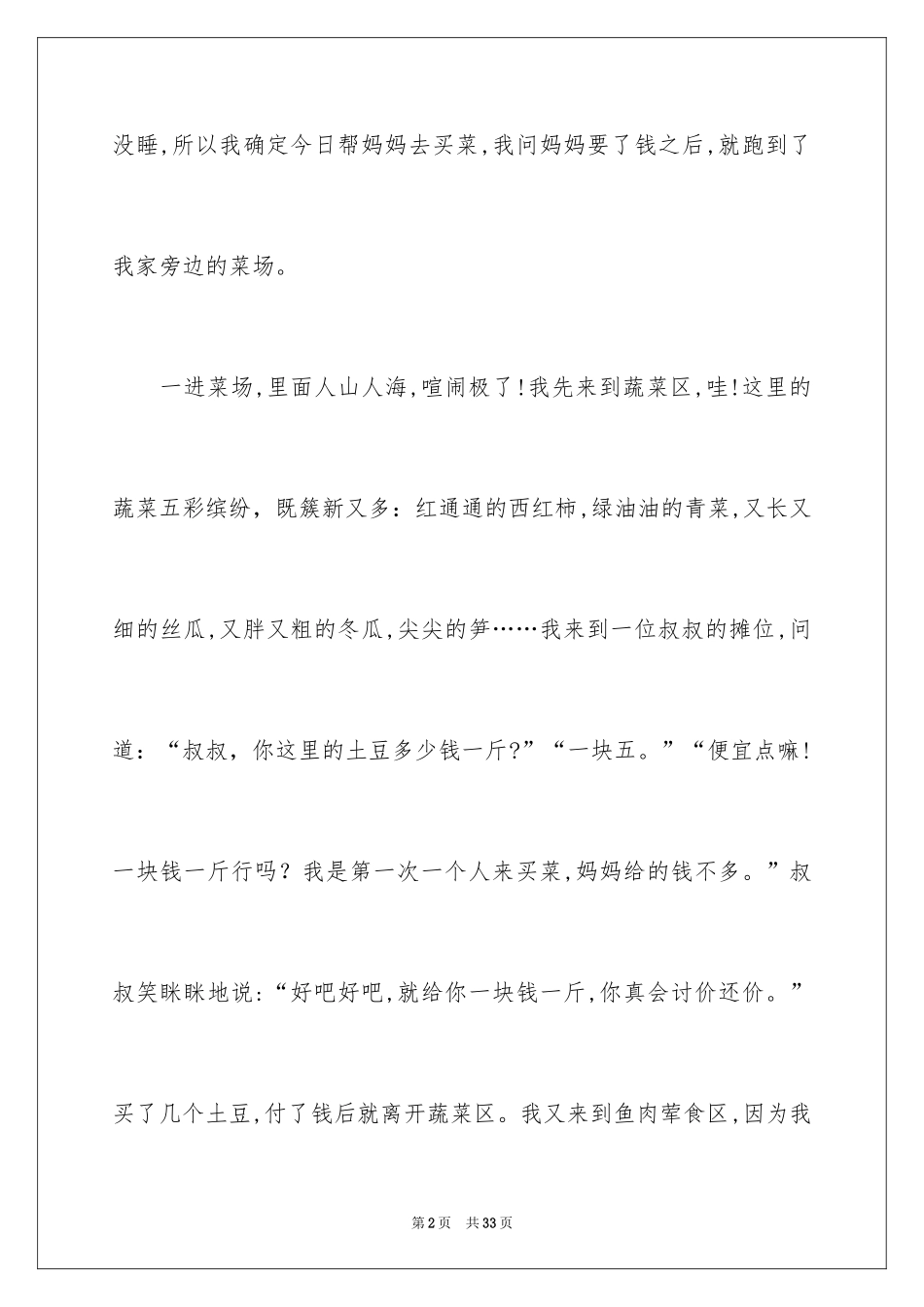 2024买菜优秀作文_第2页