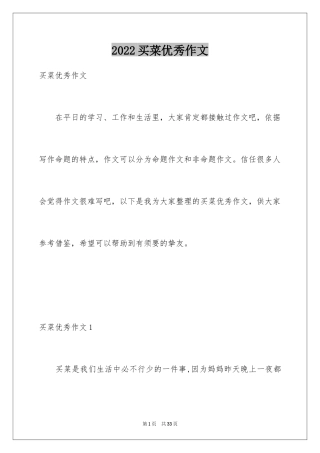 2024买菜优秀作文