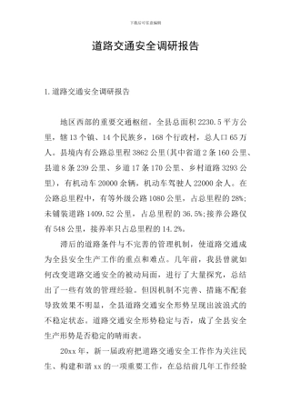 道路交通安全调研报告