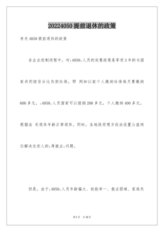 20244050提前退休的政策