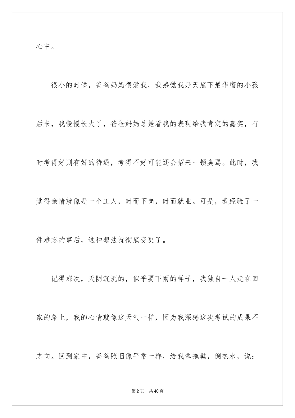 2024亲情永不下岗作文_8_第2页