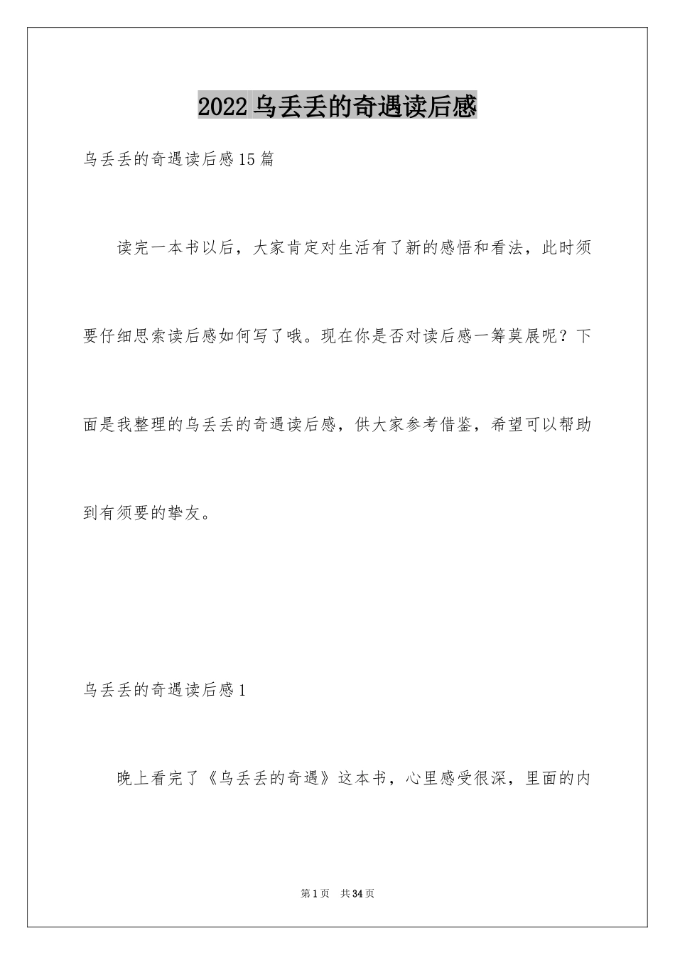 2024乌丢丢的奇遇读后感_第1页