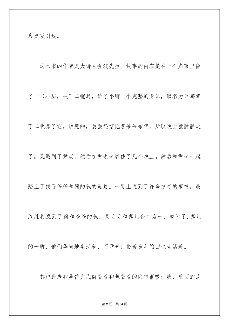2024乌丢丢的奇遇读后感_第2页