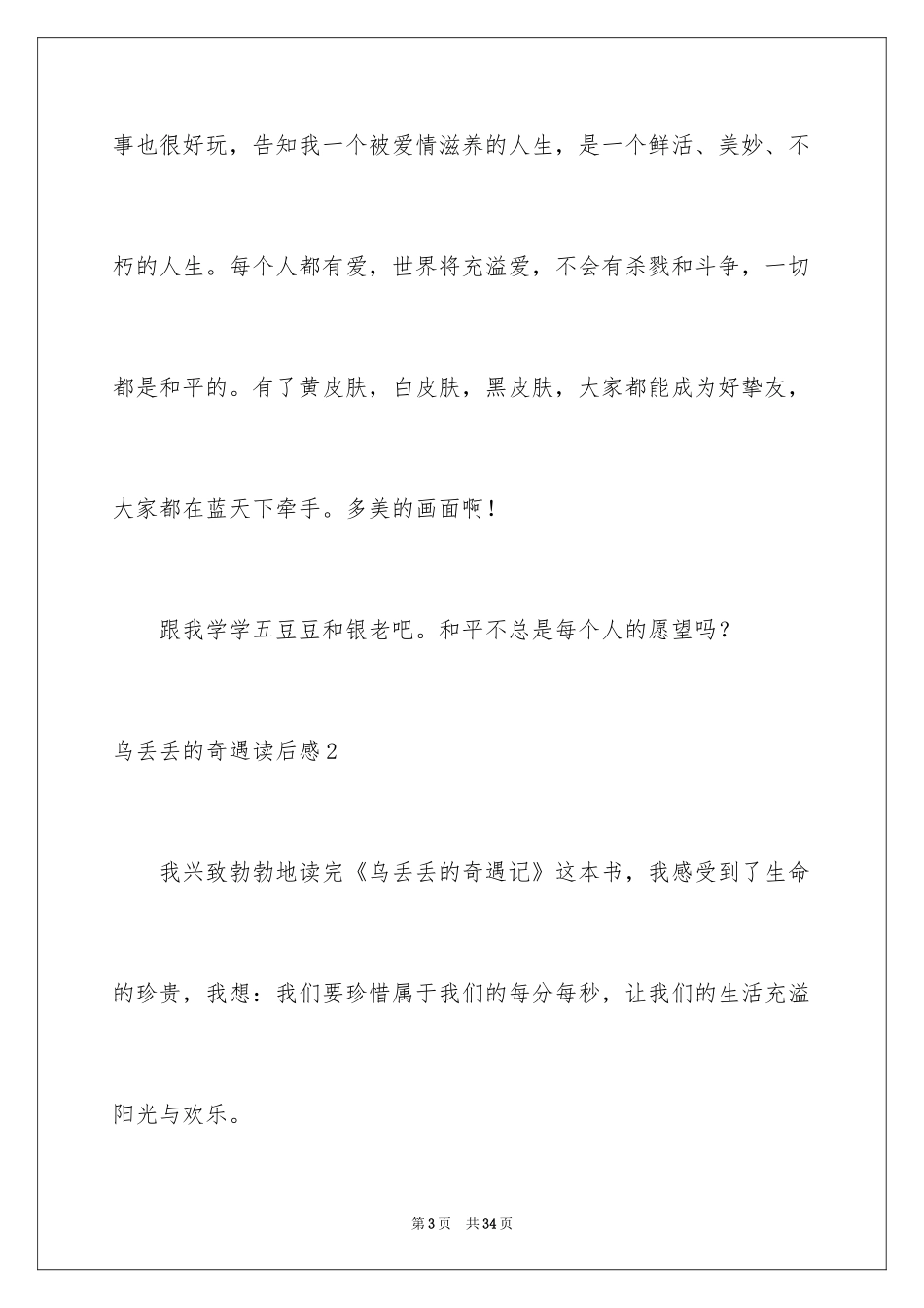 2024乌丢丢的奇遇读后感_第3页