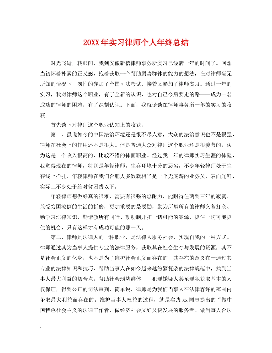 20XX年实习律师个人年终总结 _第1页