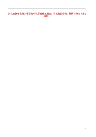 河北省抚宁县第六中学高中化学 有机物的分类、结构与命名（第2课时）教案 新人教版选修5