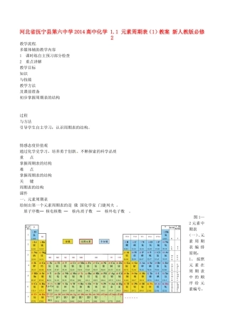 河北省抚宁县第六中学2014高中化学 1.1 元素周期表（1）教案 新人教版必修2