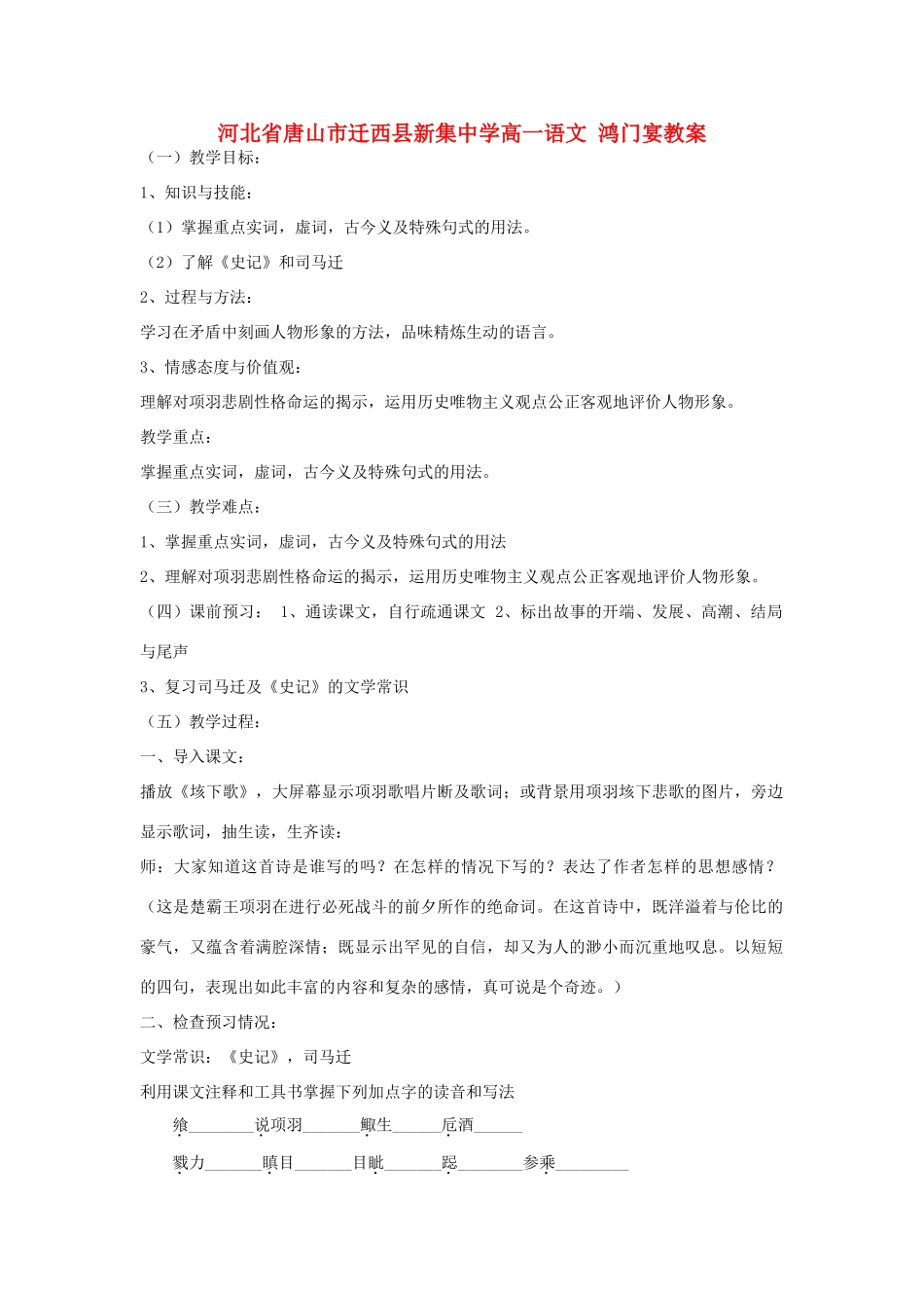 河北省唐山市迁西县新集中学高一语文 鸿门宴教案_第1页