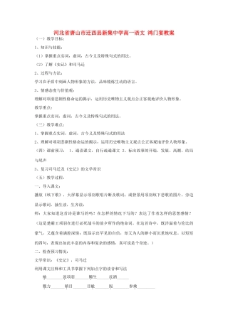 河北省唐山市迁西县新集中学高一语文 鸿门宴教案