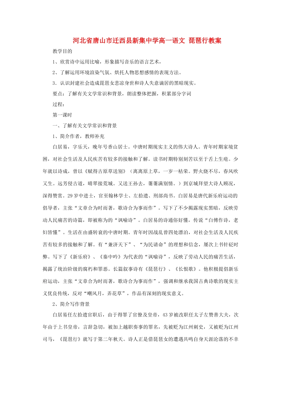 河北省唐山市迁西县新集中学高一语文 琵琶行教案_第1页