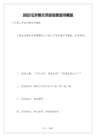 2024七夕情人节活动策划书模版