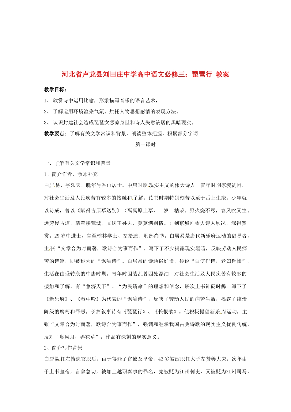 河北省卢龙县刘田庄中学高中语文 琵琶行 教案 新人教版必修3_第1页