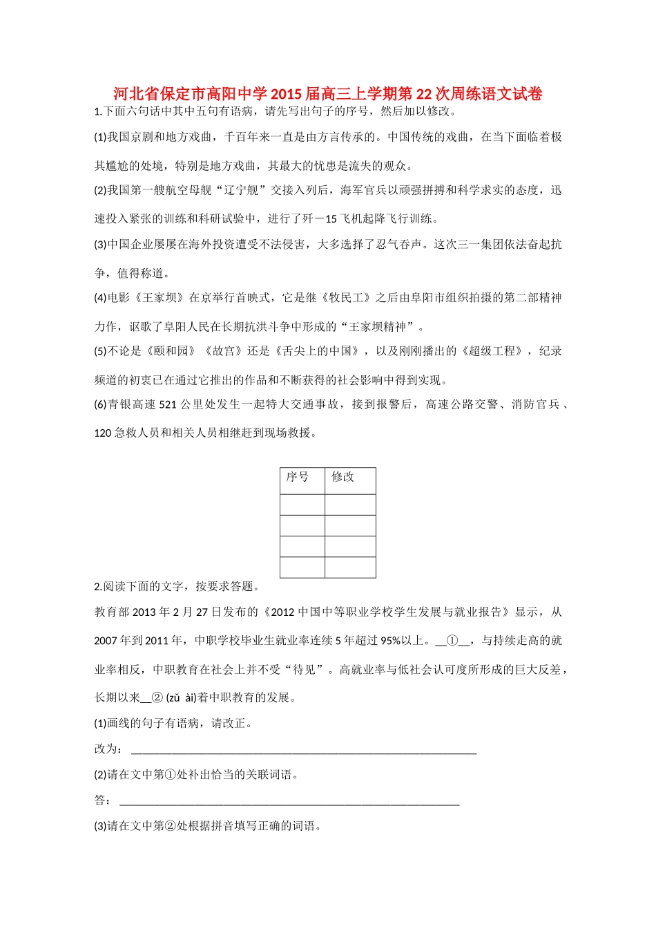 河北省保定市高阳中学2015届高三语文上学期第22次周练试卷_第1页