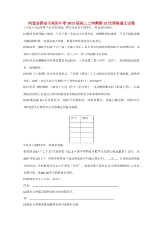 河北省保定市高阳中学2015届高三语文上学期第22次周练试卷