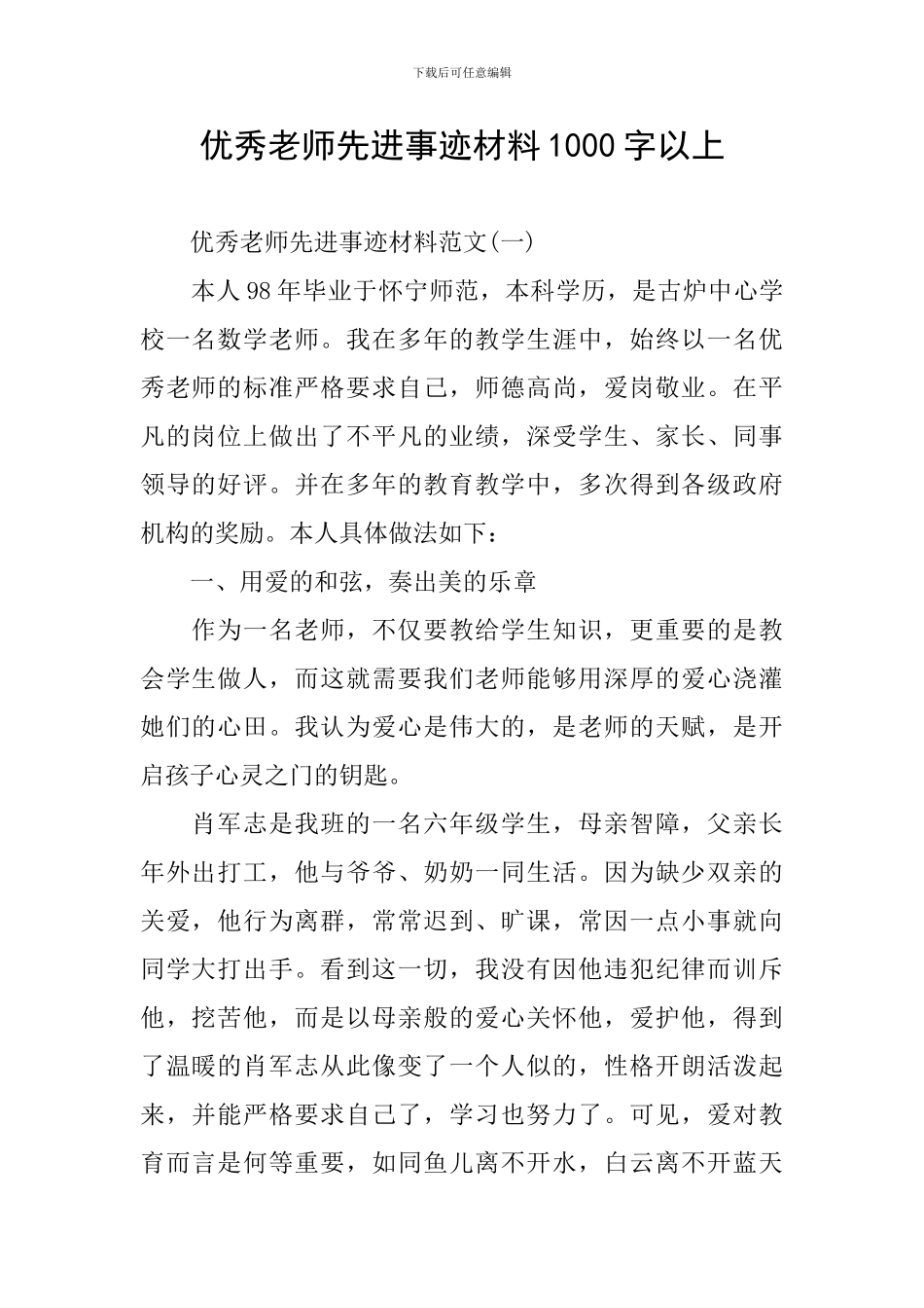 优秀教师先进事迹材料1000字以上_第1页