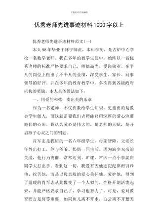 优秀教师先进事迹材料1000字以上