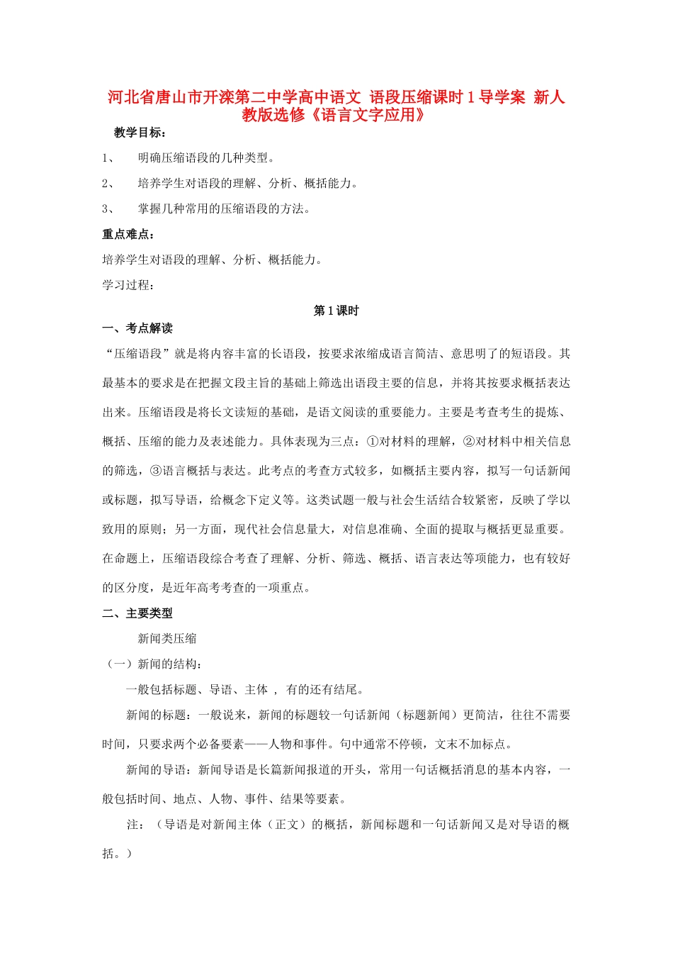 河北省唐山市开滦第二中学高中语文 语段压缩课时1导学案 新人教版选修《语言文字应用》_第1页