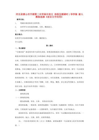 河北省唐山市开滦第二中学高中语文 语段压缩课时1导学案 新人教版选修《语言文字应用》