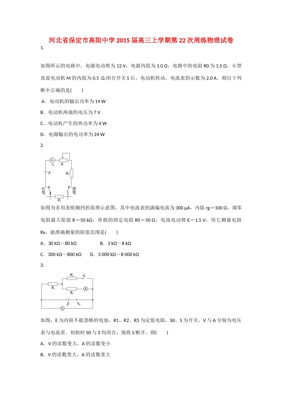 河北省保定市高阳中学2015届高三物理上学期第22次周练试卷_第1页