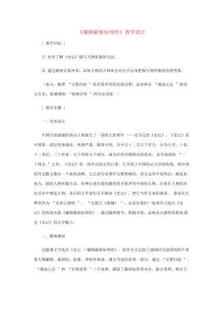河北省唐山市第十一中学高中语文《廉颇蔺相如列传》教学设计 新人教版必修4